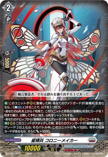 星輝兵 コロニーメイカー (DZ-BT15/011)