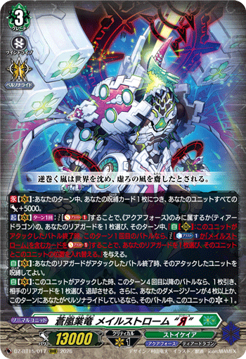 蒼嵐業竜 メイルストローム “Я” (DZ-BT15/017)
