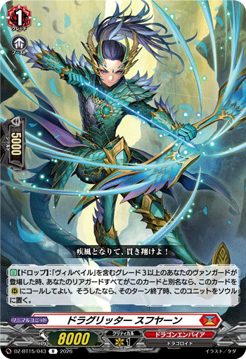 ドラグリッター スフヤーン (DZ-BT15/043)