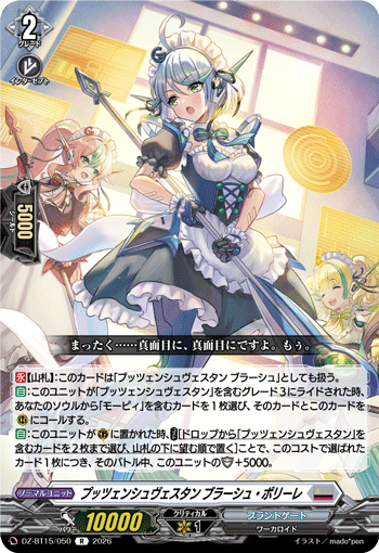 プッツェンシュヴェスタン ブラーシュ?ポリーレ (DZ-BT15/050)