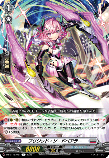 フリジッド?ソードベアラー (DZ-BT15/051)