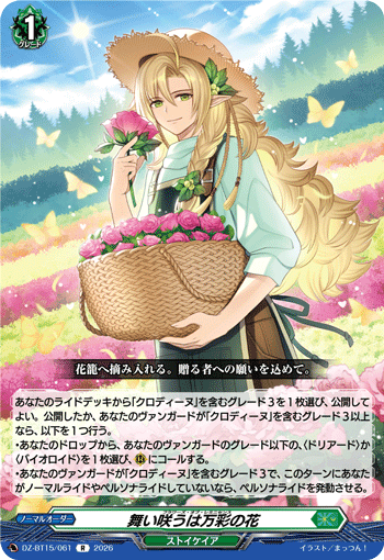 舞い咲うは万彩の花 (DZ-BT15/061)