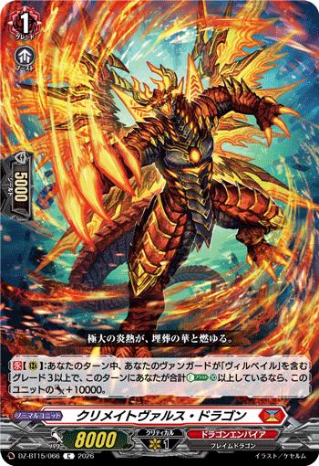 クリメイトヴァルス?ドラゴン (DZ-BT15/066)