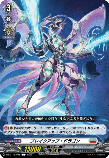 ブレイクアップ?ドラゴン (DZ-BT15/078)