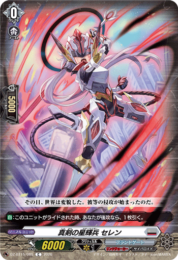 真剣の星輝兵 セレン (DZ-BT15/085)