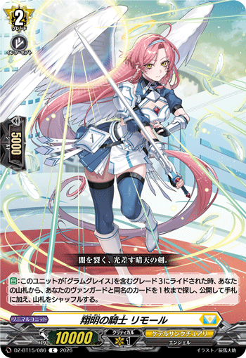 翔明の騎士 リモール (DZ-BT15/086)