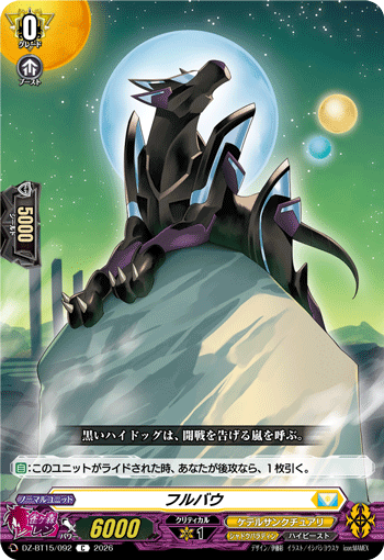 フルバウ (DZ-BT15/092)