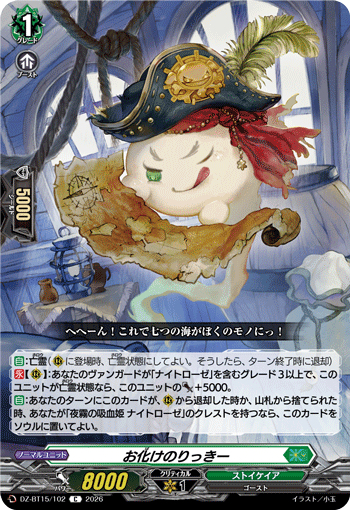 お化けのりっきー (DZ-BT15/102)