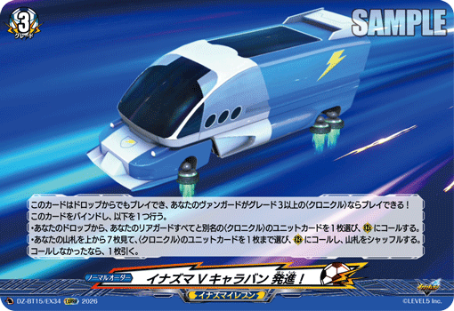 イナズマVキャラバン 発進! (DZ-BT15/EX34)