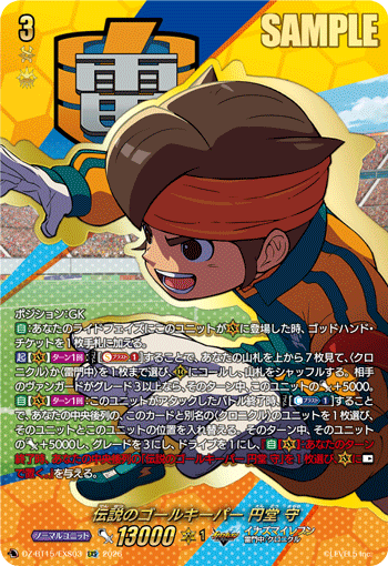 伝説のゴールキーパー 円堂 守 (DZ-BT15/EXS03)