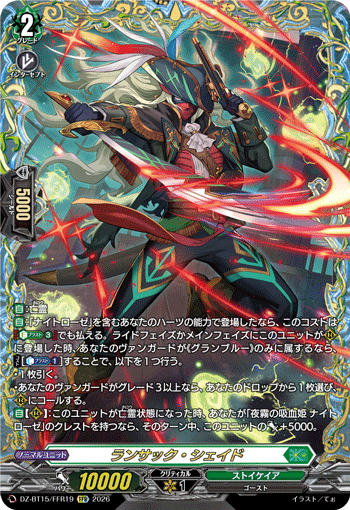 ランサック?シェイド (DZ-BT15/FFR19)