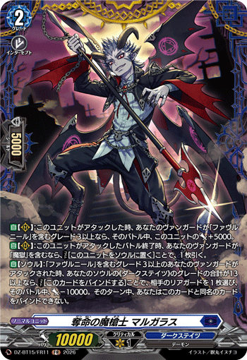 奪命の魔槍士 マルガラス (DZ-BT15/FR11)