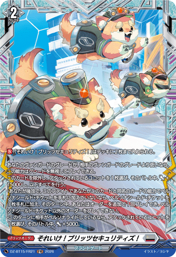 それいけ!ブリッツセキュリティズ! (DZ-BT15/FR21)