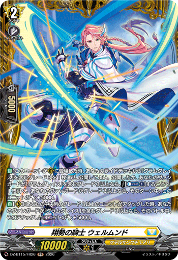 翔勢の騎士 ウェルムンド (DZ-BT15/FR26)
