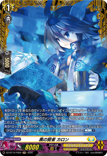 黒の賢者 カロン (DZ-BT15/FR29)