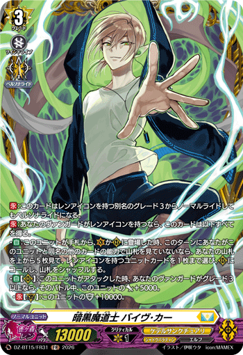 暗黒魔道士 バイヴ?カー (DZ-BT15/FR31)
