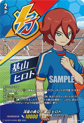 流星の貴公子 基山 ヒロト (DZ-BT15/IZR04)
