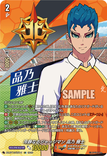 冷静なるジャッジマン 品乃 雅士 (DZ-BT15/IZR10)