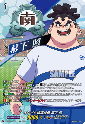 イケイケ相撲部員 幕下 照 (DZ-BT15/IZR11)