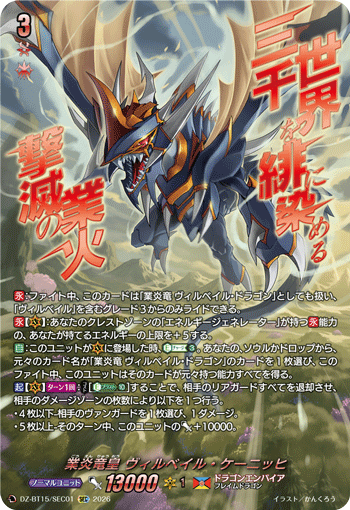 業炎竜皇 ヴィルベイル?ケーニッヒ (DZ-BT15/SEC01)