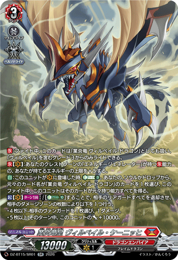 業炎竜皇 ヴィルベイル?ケーニッヒ (DZ-BT15/SR01)