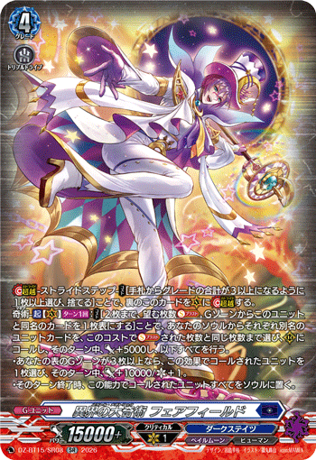 異界の大奇術 フェアフィールド (DZ-BT15/SR08)
