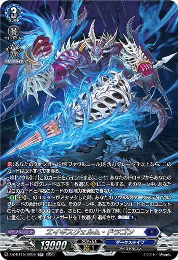 エイギスヴェルム?ドラゴン (DZ-BT15/SR09)