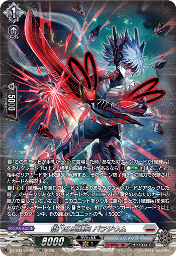 獄門の星輝兵 パラジウム (DZ-BT15/SR21)