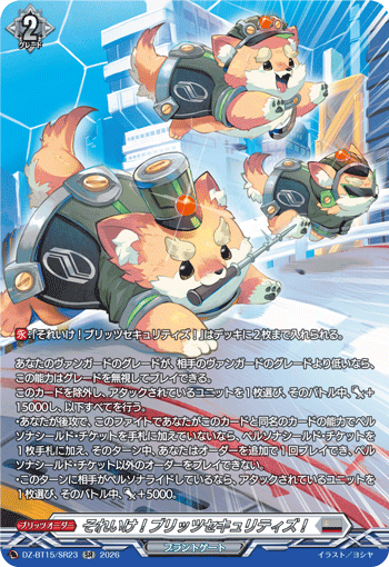 それいけ!ブリッツセキュリティズ! (DZ-BT15/SR23)