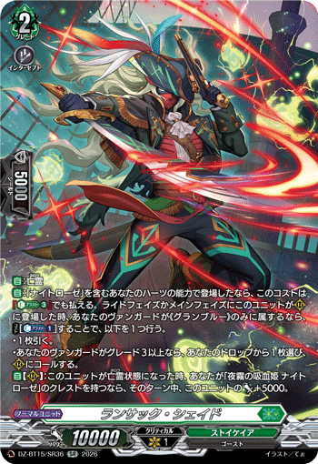 ランサック?シェイド (DZ-BT15/SR36)