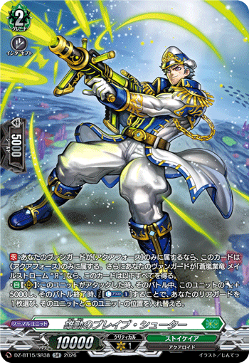 雄勁のブレイブ?シューター (DZ-BT15/SR38)