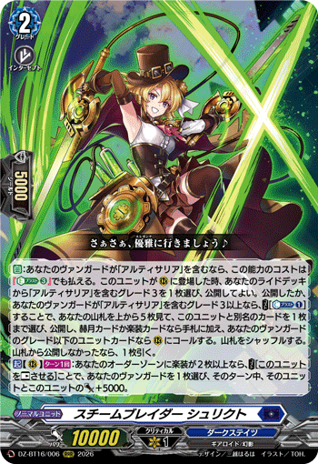 スチームブレイダー シュリクト (DZ-BT16/006)