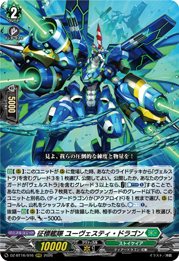 征標艦隊 ユーヴェスティ?ドラゴン (DZ-BT16/016)