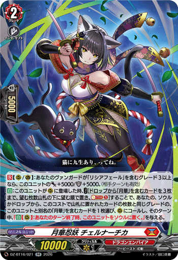 月華忍妖 チェルナーチカ (DZ-BT16/021)