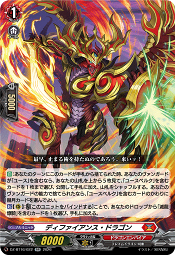 ディファイアンス?ドラゴン (DZ-BT16/022)