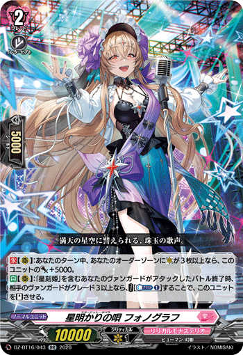 星明かりの唄 フォノグラフ (DZ-BT16/043)