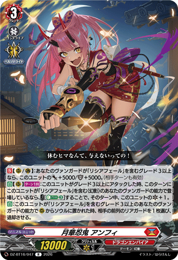月華忍鬼 アンフィ (DZ-BT16/047)