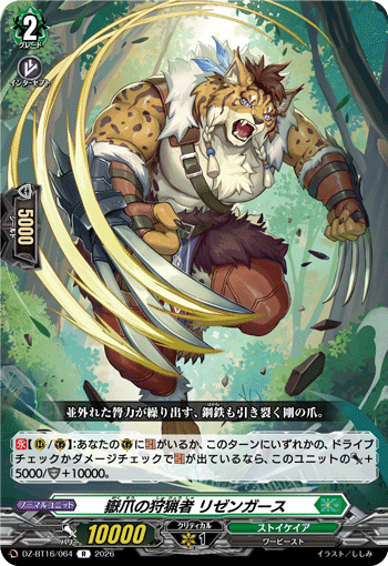 嶽爪の狩猟者 リゼンガース (DZ-BT16/064)