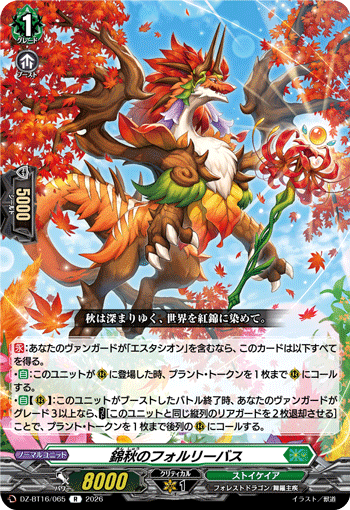 錦秋のフォルリーバス (DZ-BT16/065)