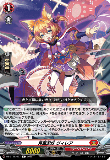 月華忍妖 ヴィレア (DZ-BT16/077)