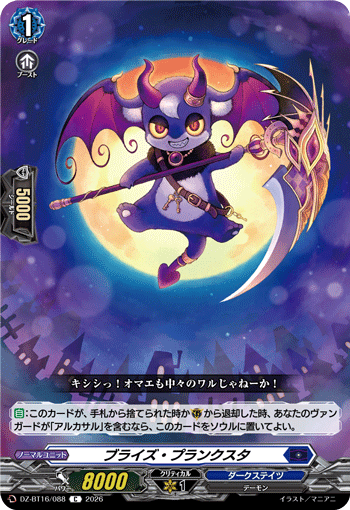 ブライズ?プランクスタ (DZ-BT16/088)