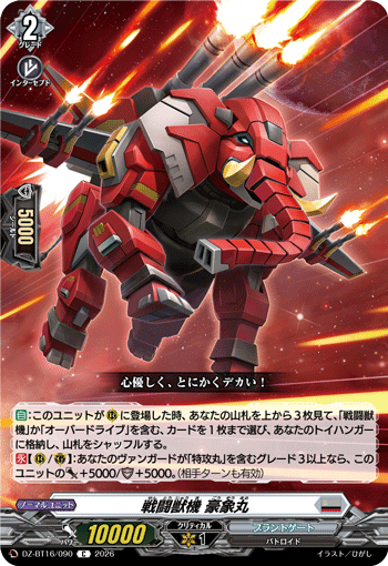 戦闘獣機 豪象丸 (DZ-BT16/090)