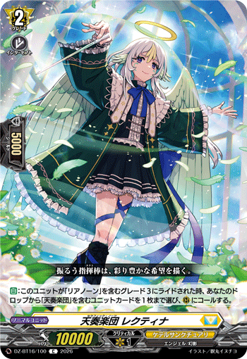 天奏楽団 レクティナ (DZ-BT16/100)