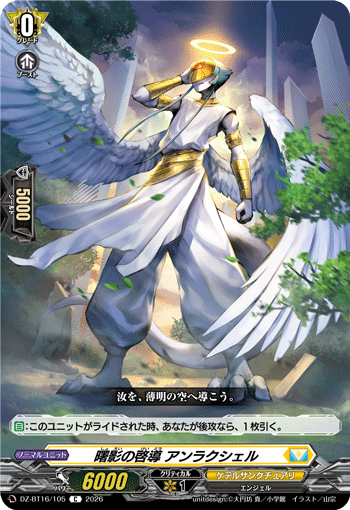 曙影の啓導 アンラクシェル (DZ-BT16/105)