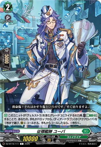 征標艦隊 ユーバ (DZ-BT16/111)
