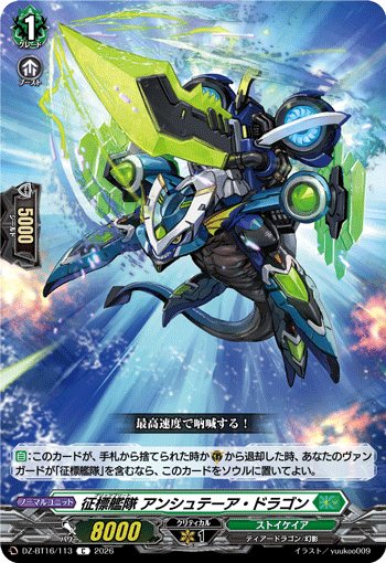 征標艦隊 アンシュテーア?ドラゴン (DZ-BT16/113)