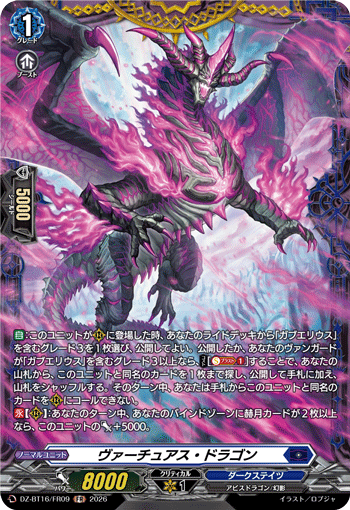 ヴァーチュアス?ドラゴン (DZ-BT16/FR09)