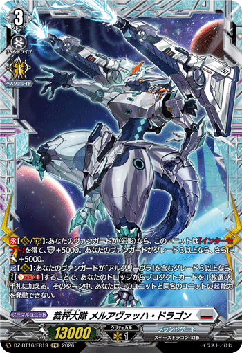 裁秤大隊 メルアヴァッハ?ドラゴン (DZ-BT16/FR19)