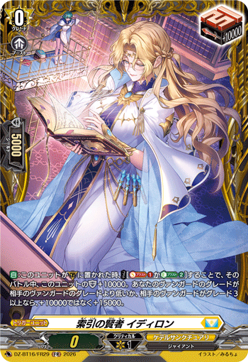 索引の賢者 イディロン (DZ-BT16/FR29)