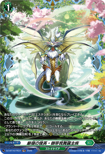 厳嶺の俊英?御芽我舞羅主疾 (DZ-BT16/FR37)